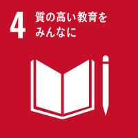 sdgs04 4 質の高い教育をみんなに