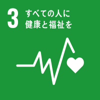 sdgs03 3 すべての人に健康と福祉を