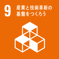 sdgs09 9 産業と技術革新の基盤をつくろう