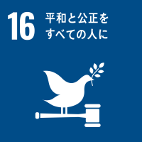 sdgs16 16 平和と公正をすべての人に