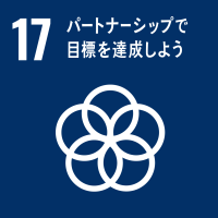 sdgs17 17 パートナーシップで目標を達成しよう